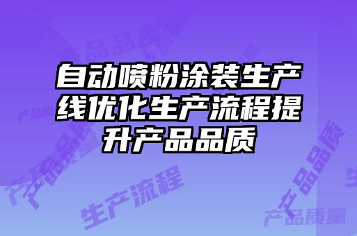 自動噴粉涂裝生產線優化生產流程提升產品品質