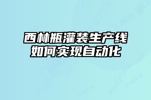 西林瓶灌裝生產線如何實現自動化