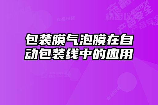 包裝膜氣泡膜在自動包裝線中的應用