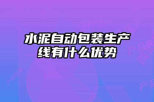 水泥自動包裝生產線有什么優勢