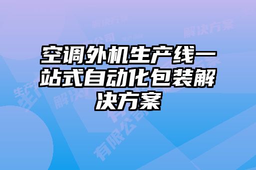 空調外機生產線一站式自動化包裝解決方案