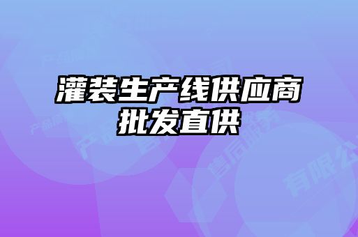 灌裝生產線供應商批發直供