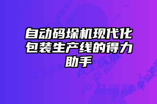 自動碼垛機現代化包裝生產線的得力助手