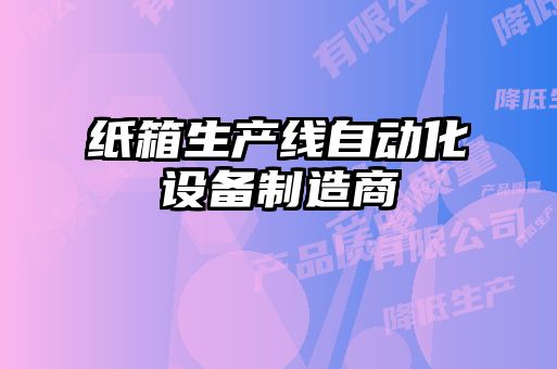 紙箱生產線自動化設備制造商