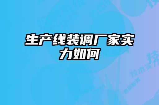 生產線裝調廠家實力如何