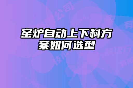 窯爐自動上下料方案如何選型