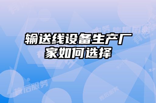 輸送線設備生產廠家如何選擇