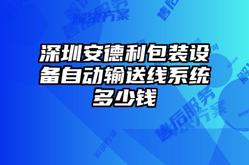 深圳安德利包裝設備自動輸送線系統多少錢