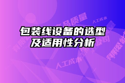 包裝線設備的選型及適用性分析