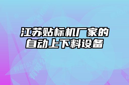 江蘇貼標機廠家的自動上下料設備