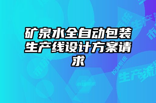 礦泉水全自動包裝生產線設計方案請求