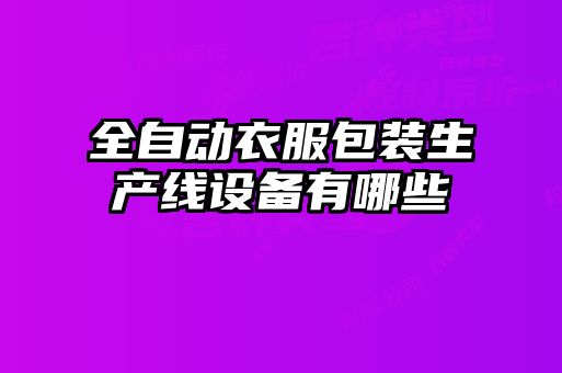 全自動衣服包裝生產線設備有哪些