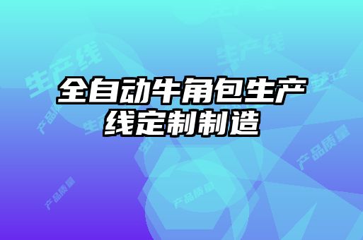 全自動牛角包生產線定制制造