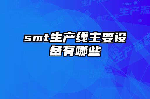 smt生產線主要設備有哪些