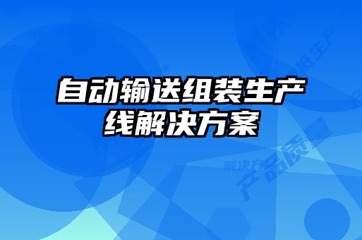 自動輸送組裝生產線解決方案