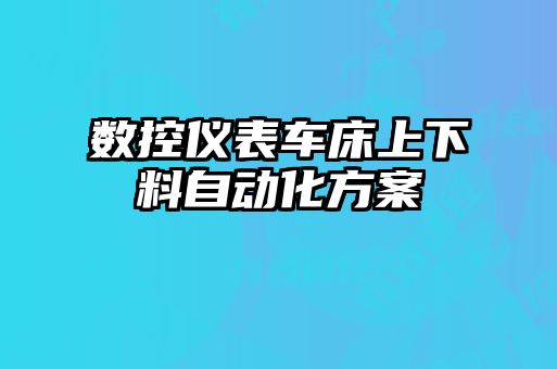 數控儀表車床上下料自動化方案