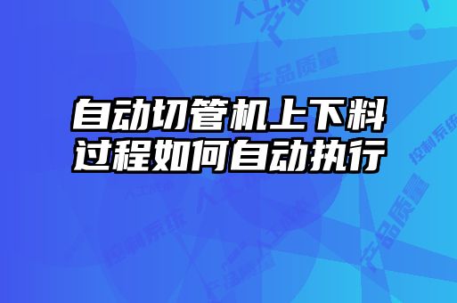 自動切管機上下料過程如何自動執行