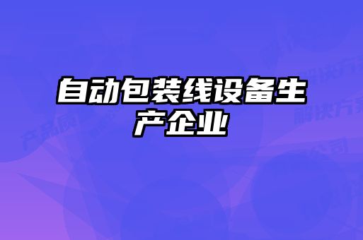 自動包裝線設備生產企業