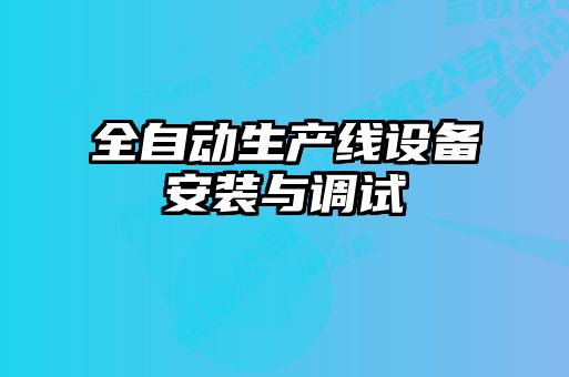 全自動生產線設備安裝與調試