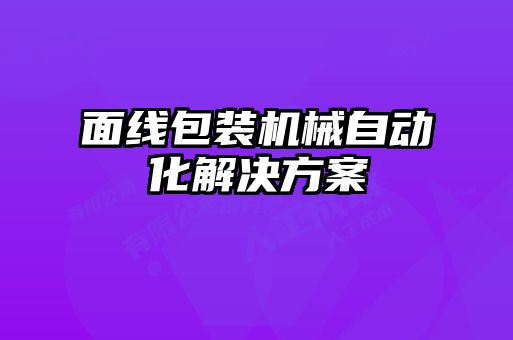 面線包裝機械自動化解決方案