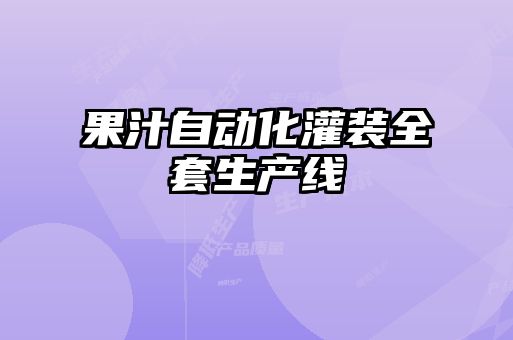 果汁自動化灌裝全套生產線