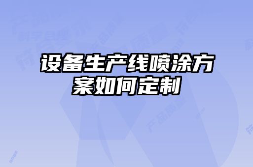 設備生產線噴涂方案如何定制