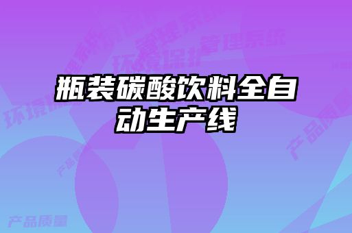 瓶裝碳酸飲料全自動生產線