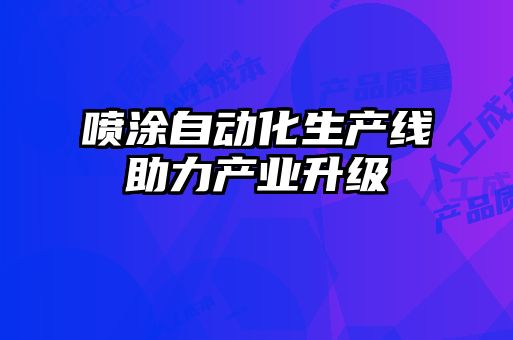 噴涂自動化生產線助力產業升級