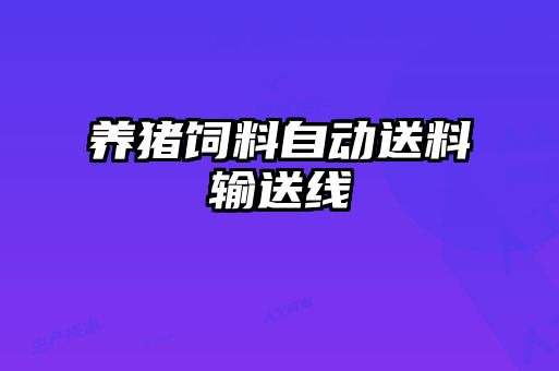 養豬飼料自動送料輸送線