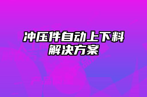 沖壓件自動上下料解決方案