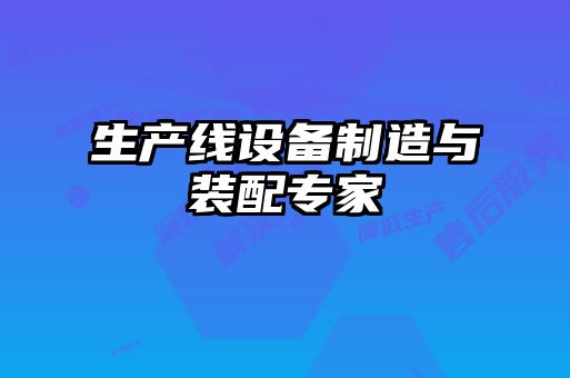 生產線設備制造與裝配專家