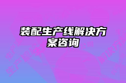 裝配生產線解決方案咨詢