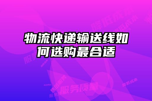 物流快遞輸送線如何選購最合適