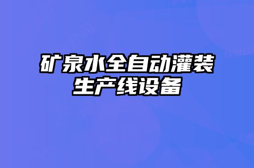 礦泉水全自動灌裝生產線設備