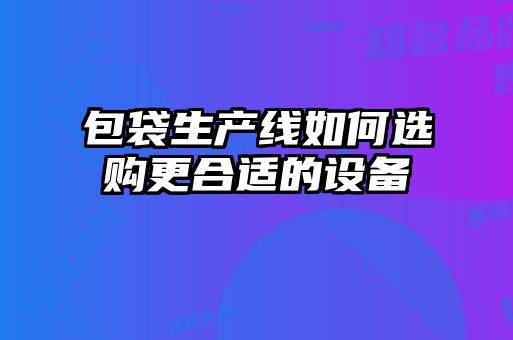 包袋生產線如何選購更合適的設備