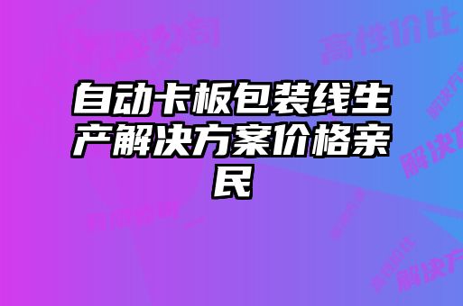 自動卡板包裝線生產解決方案價格親民