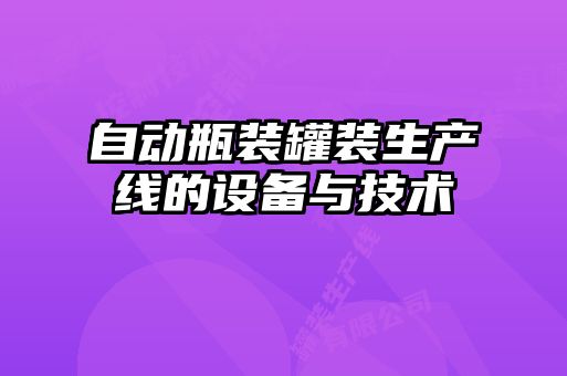 自動瓶裝罐裝生產線的設備與技術